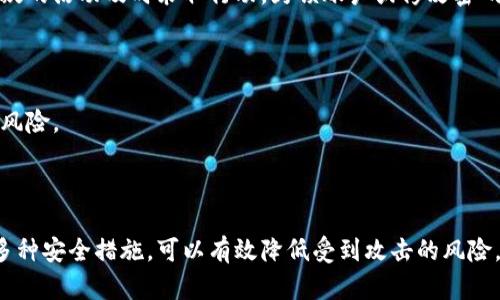    如何安全地给数字钱包设置密码？ / 

 guanjianci  数字钱包, 密码设置, 安全性 /guanjianci 

随着数字货币和电子支付的迅速普及，数字钱包逐渐成为人们日常交易的重要工具。然而，伴随便利而来的安全隐患也日益凸显，尤其是在密码保护方面。因此，为了确保您的数字资产安全，有必要了解如何为数字钱包设置强密码，避免潜在的风险。本文将从多个方面详细探讨数字钱包的密码设置方法，并解答一些常见问题。

一、数字钱包密码设置的基本原则

在给数字钱包设置密码时，遵循一些基本原则是非常重要的。首先，密码应具有足够的复杂性，包括大写字母、小写字母、数字及特殊字符。避免使用简单的字符组合，例如“123456”或“password”。

其次，密码的长度通常应在8位以上，越长越安全。一个足够长且复杂的密码可以大大降低被暴力破解的风险。

还有一点很重要的是，尽量避免使用个人相关的信息，例如出生日期、姓名等，因为这些信息通常容易被别人猜到。此外，不同的数字钱包和账户使用不同的密码，避免一个密码被破解后，其他账户同样受到威胁。

二、数字钱包的加密方法

数字钱包通过多种加密技术来保障用户的信息和资产安全。常见的加密方法包括对称加密和非对称加密。对称加密使用相同的密钥进行加密和解密，而非对称加密则使用一对密钥：公钥和私钥。大多数数字钱包使用非对称加密，私钥用于签署交易，而公钥用于验证。

在设置钱包密码时，确保您的私钥安全存储，绝不能与他人分享。即使是钱包供应商也不应该获取您的私钥，唯有您自己持有和管理它，才能确保资产安全。

三、使用多因素认证提升安全性

除了设置强密码，采用多因素认证（MFA）也是提升数字钱包安全性的有效方法。多因素认证要求用户在进行某项操作时提供额外的信息，通常是通过短信、电子邮件或认证器生成的代码。

例如，当您尝试登录到账户时，系统会先验证您的密码，然后再要求您输入发送到您的手机上的验证码。这种额外的保护层可以有效防止未经授权的登录，提升数字钱包的安全性。

此外，许多数字钱包还提供生物识别功能，如指纹识别、面部识别等，使登录过程既安全又方便。这些功能相较于传统密码更加安全，因为生物特征几乎不可能被猜测或复制。

四、定期更新密码的重要性

定期更新密码是保护数字钱包的重要措施之一。许多安全专家建议，用户每隔三到六个月就应更换一次密码，以降低被攻击的风险。

此外，若您怀疑自己的账户或数字钱包可能受到攻击，例如接收到可疑的登录请求或遭遇钓鱼攻击，建议立即更改密码，甚至考虑暂停账户以防止损失。

最后，做一些密码管理的工作也非常重要。可以使用密码管理器来存储和生成复杂密码，这样您就不必担心忘记复杂的密码，且可以确保每个账户都有不同的密码。

五、常见问题解答

在设置数字钱包密码时，用户常常会有一些疑问。以下是一些常见问题及其解答。

问题一：数字钱包密码应多长合适？

通常来说，密码的长度建议在12位或以上。密码越长其复杂性就越高，破解难度也会增加。使用组合的字符类型，比如大写字母、小写字母、数字以及特殊字符，能够有效提高密码的强度。

很多安全机构建议，密码长度应至少为14位，越复杂越好。对于非常重要的账户，比如涉及重金交易的数字钱包，您甚至可以设置更长的密码，确保其安全性。

问题二：如果我忘记了数字钱包的密码，该怎么办？

如果您忘记了数字钱包的密码，首先要查看钱包提供的找回密码或重置密码的选项。大部分数字钱包都提供了此类功能，您可以通过注册时使用的邮箱或手机号码来重置密码。

需要注意的是，确保您在设置密码时提供了备份信息，这样一来，在忘记密码的情况下能够顺利找回。不过，一些数字钱包并不允许找回密码，特别是那种没有中心化管理的加密钱包，因此，务必谨慎设置密码并妥善保存。

问题三：数字钱包的密码一定不能和其他账户相同吗？

绝对不能！在网络安全领域，流行的一个原则是“一个账户一个密码”。如果您的数字钱包和其他账户使用相同的密码，那么一旦其中一个账户被攻陷，黑客就可能轻易地访问您的数字钱包及资产。

建议您为每个账户设置不同的强密码，并使用密码管理工具来帮助管理这些密码。这样，即便一个账户受到攻击，其他账户也能得到一定程度的保护。

问题四：如何增强数字钱包的整体安全性？

除了设置强密码和使用多因素认证，增强数字钱包的整体安全性还包括硬件钱包的使用。硬件钱包是将数字资产离线存储的一种安全方法，减少被恶意软件攻击的风险。

同时，保持设备和数字钱包软件的最新版本也非常重要，开发者常常会发布更新以修补安全漏洞。此外，定期检查账户的交易记录，若发现可疑的活动及时采取行动，封锁账户或修改密码，以保护数字资产。

最后，务必小心处理与数字钱包相关的任何钓鱼邮件或不明链接，确保您的设备安装了足够的安全软件来保护自己。

总结来说，数字钱包的安全性取决于多因素的综合应用。强密码、多因素认证、定期更新和谨慎操作都能帮助您保护您的数字资产，降低潜在风险。

结论

通过本文希望能为您提供有价值的参考，帮助您理解如何为数字钱包设置安全的密码。密码是保护数字资产的第一道防线，务必重视。采用多种安全措施，可以有效降低受到攻击的风险，从而保护好您的数字钱包和资产安全。
