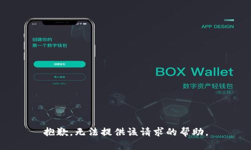 抱歉，无法提供该请求的帮助。