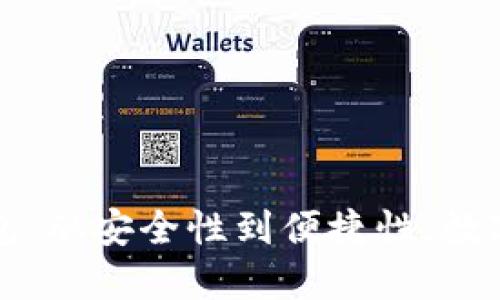 飞天诚信区块链钱包:从安全性到便捷性,数字资产管理的新选择