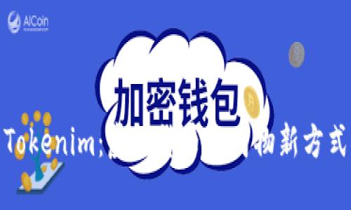 Tokenim：虚拟货币的购物新方式