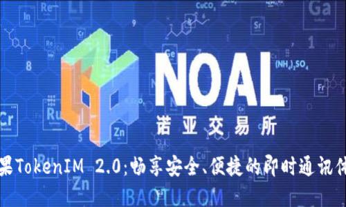 苹果TokenIM 2.0：畅享安全、便捷的即时通讯体验