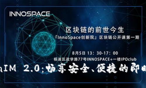 苹果TokenIM 2.0：畅享安全、便捷的即时通讯体验