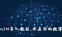轻松掌握TokenIM导入教程，