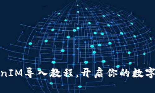 轻松掌握TokenIM导入教程，开启你的数字资产管理之旅