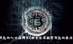 数字钱包的入口在哪里？