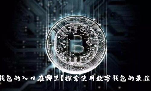 数字钱包的入口在哪里？探索使用数字钱包的最佳实践！