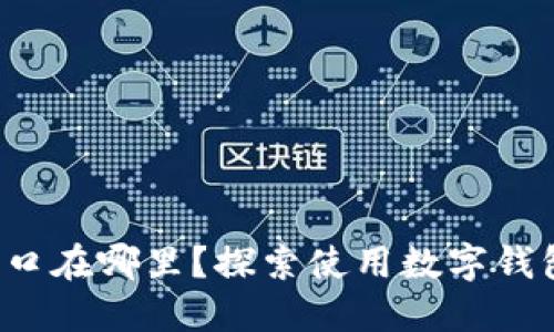 数字钱包的入口在哪里？探索使用数字钱包的最佳实践！