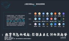 : 数字钱包的崛起：引领未