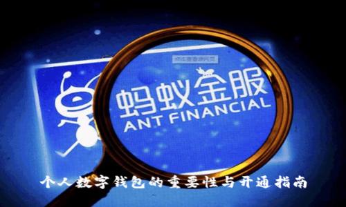 个人数字钱包的重要性与开通指南