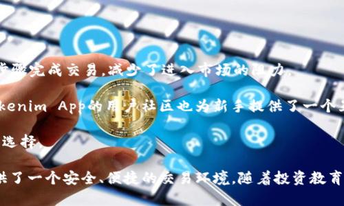 探索Tokenim App：加密货币交易与投资的未来

加密货币, Tokenim App, 投资/guanjianci

随着数字货币的崛起，加密资产投资已成为现代金融中不可或缺的一部分。在这股浪潮中，Tokenim App作为一款新兴的加密货币交易平台，吸引了众多投资者的关注。本文将全面深入探讨Tokenim App的特点、优势及其在加密货币投资中的应用，为您揭开这款应用的神秘面纱。

什么是Tokenim App？

Tokenim App是一款为用户提供加密货币交易与投资服务的移动应用。它以用户友好的界面，丰富的功能和全面的安全措施，致力于为投资者提供流畅和高效的交易体验。无论您是加密货币的新手还是有经验的交易员，这款应用都能为您提供所需的工具和资源。

Tokenim App支持包括比特币、以太坊、莱特币在内的多种主流数字货币，并为用户提供实时市场数据、交易策略和分析工具。此外，Tokenim App还推出了一系列教育资源，帮助用户了解加密货币的基础知识和最新动态，从而提高他们的投资决策能力。

Tokenim App的主要功能

Tokenim App的功能设计考虑到不同用户的需求，具体主要包括以下几个方面：

h41. 实时市场数据/h4
Tokenim App提供实时的市场数据展示，包括价格、成交量和市场趋势等信息。用户可以通过这些数据做出即时的交易决策，抓住投资机会。

h42. 便捷交易/h4
该应用简化了加密货币的购买和出售流程。用户只需几步操作便可完成交易，降低了投资门槛。无论是设置限价单还是市价单，Tokenim App都支持灵活操作。

h43. 资产管理/h4
Tokenim App不仅能让用户轻松交易，还提供完善的资产管理工具。用户可以在应用中查看自己的投资组合表现，及时调整投资策略。

h44. 教育资源/h4
为了帮助用户更好地理解加密市场，Tokenim App提供了一系列教育资源，包括视频教程、文章和实时行情分析。这样，用户可以不断提升自己的投资知识和技能。

h45. 安全保障/h4
Tokenim App高度重视用户资产的安全，采用多重身份验证、加密存储等安全措施，确保用户的资金和数据不受威胁。

为什么选择Tokenim App？

作为一款相对新颖的加密货币交易工具，Tokenim App凭借其多个独特优势赢得了广大用户的信赖：

h41. 用户友好/h4
无论您是刚刚接触加密货币，还是有着丰富经验的投资者，Tokenim App的设计理念都非常注重用户体验。简洁直观的界面，有助于新手快速上手，而多样化的功能也满足了资深投资者的需求。

h42. 低手续费/h4
Tokenim App以较低的交易手续费吸引用户，这使得进行频繁交易的投资者能够获得更多的利润空间。这一点在竞争激烈的市场中，显得尤为重要。

h43. 24小时客服支持/h4
在加密货币市场中，时间就是金钱。Tokenim App提供24小时客服支持，确保用户在遇到问题时能够及时获得帮助，为用户保驾护航。

h44. 社区与交流/h4
Tokenim App专注于建立用户社区，提供讨论平台让用户间互相交流投资心得和策略，增强与平台的互动性。

Tokenim App的未来展望

随着区块链技术的发展和加密货币市场的不断成熟，Tokenim App也在不断更新与迭代。未来，该应用计划推出更多功能，如引入更多的交易市场、扩展分析工具，以及与其他金融平台的兼容性等。

此外，Tokenim App还致力于推动区块链技术的普及，帮助用户认识到加密货币投资所带来的机会与风险。通过不断的创新和用户反馈，Tokenim App将迎来更加辉煌的未来。

相关问题探讨

1. 加密货币交易的风险有哪些？

尽管加密货币交易吸引了大量投资者，但其交易风险也不容忽视。首先，加密货币市场本身是高度波动的，价格波动可能在短时间内剧烈变化，给投资者带来重大损失。此外，由于市场尚不成熟，缺乏相应的监管措施，投资者面临操作风险和诈骗风险。在此背景下，投资者需保持警惕，合理分配投资组合，切勿将所有资金投入一个项目上。

其次，技术风险也是不可忽视的。例如，交易平台的安全问题、钱包的私钥管理等，均可能导致资金损失。用户须增强安全意识，定期更新密码，并开启多重身份验证，以提升账户安全性。

最后，信息风险亦需提高警觉。由于市场上充斥着各种信息，投资者需要具备辨别真伪的能力，避免被不实消息所左右。为了降低风险，投资者应多做功课，分析市场趋势，结合自身情况作出理智决策。

2. Tokenim App如何保障用户操作的安全性？

Tokenim App充分认识到用户资产安全的重要性，因此采取了多重安全措施以保障用户操作的安全性。首先，该应用在用户登录和交易环节均启用多重身份验证，增加黑客攻击的难度。其次，所有用户的资金在离线钱包中进行存储，这样即便平台遭受攻击，也不会损失大量用户资产。

此外，Tokenim App还定期进行系统安全审核，确保平台始终处于最佳的安全状态。此外，用户在进行交易时可设置取款白名单，进一步提升账户安全性。总的来说，Tokenim App将用户安全放在首位，不断完善安全措施，力求为用户提供一个安全、稳定的交易环境。

3. 加密货币的投资策略是什么？

在加密货币投资中，制定合理的投资策略至关重要。由于市场波动大，投资者需明确自身的风险承受能力，选择合适的投资风格和策略。

首先，稳健投资者可考虑长期持有策略（HODL）。这种策略强调在市场波动中，保持耐心长期持有，以期实现资产的增值。适合对加密资产基本面有信心的投资者。

其次，短线交易策略适合那些具备技术分析能力的投资者。他们通过市场技术指标、图表及趋势分析把握短期市场波动，抓住盈利机会，但此策略需要投入大量时间精力实时跟进市场动态，风险也相对较高。

最后，套利策略则是利用不同交易平台之间的价格差异进行交易，获取利润。虽然套利机会不常出现，并且需要较高的执行速度，但它是一种相对安全的短期盈利方式。

因此，无论采取何种投资策略，均需在风险可控的范围内，做好风险评估，避免盲目跟风操作。

4. Tokenim App是否适合新手投资者？

Tokenim App被广泛视为适合新手投资者的工具，这主要得益于其 user-friendly 的界面与丰富的教育资源。新手用户可以通过简单清晰的步骤完成交易，减少了进入市场的阻力。

针对新手，Tokenim App还提供了大量的学习资料，包括视频课程和市场动态分析，帮助他们快速了解加密货币的基础知识及投资方式。此外，Tokenim App的用户社区也为新手提供了一个互动平台，使他们可以与其他投资者分享经验，获得宝贵的建议。

总的来说，Tokenim App非常注重用户体验，新手投资者通过这款应用可以在安全的环境下逐步了解和参与到加密货币交易中，是一个非常好的选择。

综上所述，Tokenim App凭借其先进的技术和用户友好的设计，成为了当下备受关注的加密货币交易应用。在不吸引用户的同时，也为投资者提供了一个安全、便捷的交易环境。随着投资教育和安全性的持续提升，Tokenim App有望在未来的加密货币市场中发挥更加重要的作用。