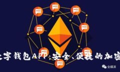 探索WToken数字钱包APP：安