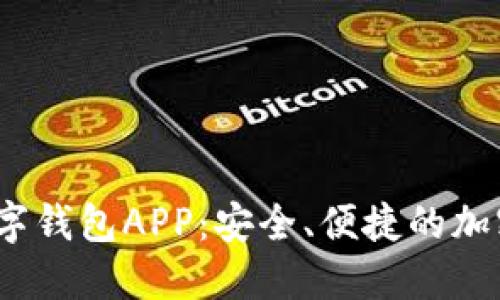 探索WToken数字钱包APP：安全、便捷的加密资产管理工具