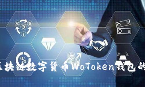 全面解析：区块链数字货币WoToken钱包的优势与应用