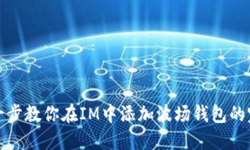 : 一步一步教你在IM中添加波场钱包的完整指南