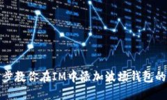 : 一步一步教你在IM中添加
