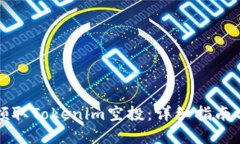 如何成功领取Tokenim空投：
