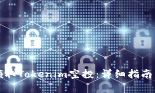 如何成功领取Tokenim空投：详细指南与实用技巧
