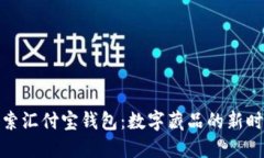 探索汇付宝钱包：数字藏