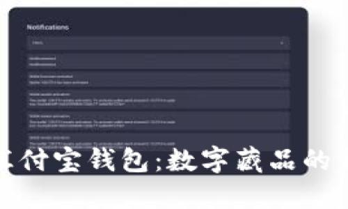 探索汇付宝钱包：数字藏品的新时代
