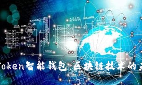 探索AIToken智能钱包：区块链技术的未来之路