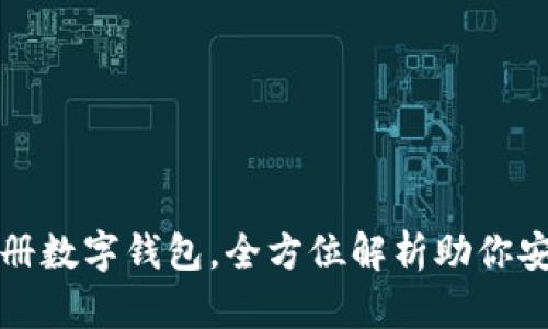 轻松注册数字钱包，全方位解析助你安全理财