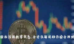 轻松注册数字钱包，全方