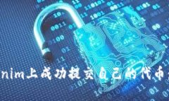 如何在Tokenim上成功提交自