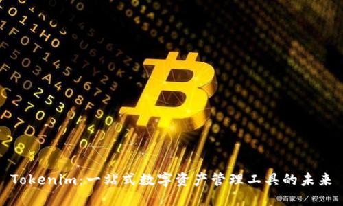 Tokenim：一站式数字资产管理工具的未来