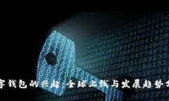数字钱包的兴起：全球上