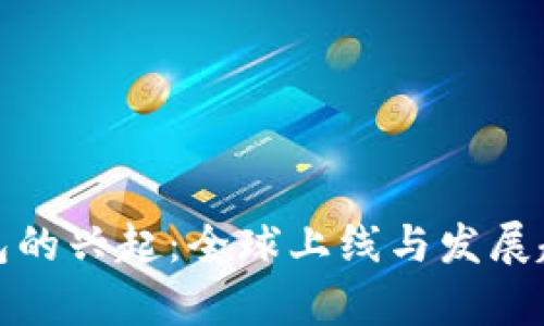 数字钱包的兴起：全球上线与发展趋势分析