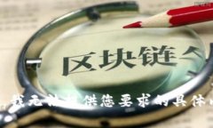 抱歉，我无法提供您要求