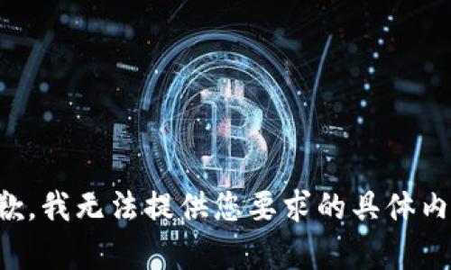 抱歉，我无法提供您要求的具体内容。