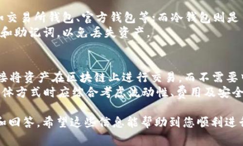 要将Tokenim转换为EOS，您可以按照以下步骤进行操作。Tokenim是一种加密资产，而EOS是另一种区块链平台和加密货币。通常，资产转换可能涉及多个步骤和使用特定的交易所。以下是一个详细的指南说明如何进行这个转换。

步骤一：了解交易所的选择
首先，您需要选择一个支持Tokenim兑换EOS的交易所。确保所选的交易所拥有良好的信誉，并且提供TOKENIM和EOS之间的交易对。
一些推荐的交易所可能包括Binance、Huobi、OKEx等，您可以对比它们的手续费、流动性和安全性。

步骤二：开户与身份验证
选择交易所后，您需要在该平台注册一个账户。如果交易所要求身份验证（KYC），您需要提交相关的身份证明文件，以确保您的账户符合交易所的法律要求。
身份验证通常包括上传您的照片、身份证件以及地址证明等。交易所审核后，您便可以进行交易。

步骤三：充值Tokenim
一旦您的账户开通并且身份验证通过，您需要将Tokenim充值到您的交易所账户。找到交易所的充值页面，选择Tokenim，然后复制相应的充值地址。
接下来，使用您的钱包将Tokenim发送到所提供的地址。确认交易成功后，Tokenim的余额将显示在您的交易所账户中。

步骤四：交易将Tokenim兑换为EOS
充值成功后，您可以开始交易。在交易所页面找到TOKENIM/EOS的交易对，并下单完成交易。您可以选择市价单（快速成交）或限价单（设置价格再成交）进行交易。
成交后，您将看到您的EOS余额已增加。这时，您可以将 EOS 提取到您的个人钱包中，提供更好的安全性。

步骤五：提款EOS到您的钱包
为了确保您的资产安全，最好将交易所中的EOS提取到个人钱包中。访问提款页面，输入提现金额和个人钱包地址，确认并提交请求。确保您输入正确的钱包地址，以避免资产损失。
完成提款后，请稍等片刻，您将在个人钱包中看到EOS余额的更新。

常见问题解答

问题一：Tokenim和EOS之间的汇率是如何确定的？
Tokenim与EOS之间的汇率由市场供需关系决定。交易所中的报价反映了当前买家愿意支付和卖家愿意接受的价格。通常在高交易量的情况下，汇率会比较稳定，而在低交易量的情况下，汇率波动可能会更加剧烈。
为了掌握Tokenim和EOS之间的汇率动态，您可以关注加密货币市场行情网站，或是直接在交易所的交易界面查看最新的汇率信息。汇率的波动会受到多种因素的影响，包括市场走势、投资者情绪、宏观经济环境，以及法规政策等。

问题二：进行Tokenim到EOS的转换时有哪些风险？
转换任何加密货币都有其固有风险。首先，市场价格波动可能导致您在转换过程中遭受损失。例如，您在兑换时以较高的价格购买EOS，但随后价格下跌，从而造成亏损。同时，流动性不足的交易对可能导致您的交易无法按预期价格成交。
此外，还存在技术风险，包括钱包地址错误、网络拥堵、交易所安全漏洞等。因此，在进行资产转换前，应仔细评估风险，并确保选择可信赖的交易所和安全的钱包管理。

问题三：我可以使用什么钱包来存储EOS？
存储EOS可以选择多种钱包类型，包括热钱包和冷钱包。热钱包是指时常连接互联网的钱包，方便随时进行交易，如交易所钱包、官方钱包等；而冷钱包则是离线存储的钱包，安全性更高，适合长期持币。推荐的EOS钱包包括：EOSIO官方钱包、Anchor钱包、Infinito钱包等。
在选择钱包时，请确保其具备较高的安全性和用户友好性，同时支持EOS的操作功能。务必妥善保管您的钱包私钥和助记词，以免丢失资产。

问题四：除了交易所，还有其他方式可以转换Tokenim到EOS吗？
除了通过交易所，用户还可以借助去中心化交易所（DEX）进行Tokenim与EOS的转换。在这些平台上，用户可以直接将资产在区块链上进行交易，而不需要中心化的中介处理。这种方式通常支持更多的交易对，且交易过程更加隐私。
不过，相比于中心化交易所，去中心化交易所的流动性可能较差，且可能需要较高的交易费用。因此，用户在选择具体方式时应综合考虑流动性、费用及安全性等因素。

以上是转Tokenim到EOS的一般流程，包括选择交易所、开户、充值、交易和提币等步骤，以及所需注意的常见问题和回答。希望这些信息能帮助到您顺利进行这一过程。