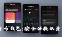 KEEP数字货币钱包：安全便