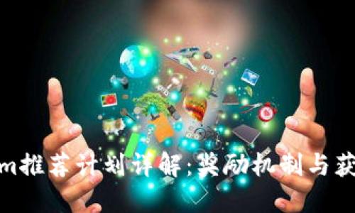 Tokenim推荐计划详解：奖励机制与获益策略