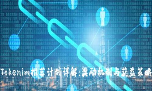 Tokenim推荐计划详解：奖励机制与获益策略