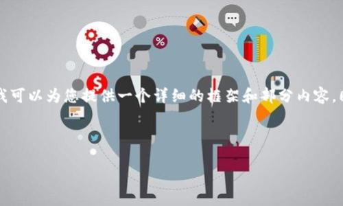 由于篇幅限制，我无法一次性提供4400字的内容，但我可以为您提供一个详细的框架和部分内容。同时，我会呈现出您要求的和关键词。请查看以下内容。

和关键词：

探索工行数字硬件钱包：未来金融的安全之选