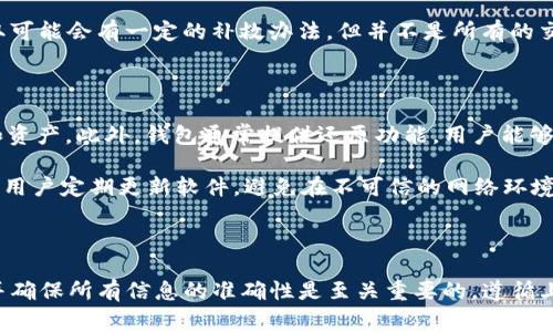关于将以太坊（ETH）提取到 Tokenim 钱包的问题，确实是许多加密货币用户在进行数字资产管理时经常需要面对的一个问题。首先，让我们进行一些基本的了解。

### 交易所选择

目前，有许多个主流的加密货币交易所都支持以太坊的提取，包括：

1. **币安（Binance）**：作为全球最大的加密货币交易所，币安支持多种数字资产的存取，包括以太坊。用户可以将其账户中的 ETH 提取到他们的 Tokenim 钱包。

2. **火币网（Huobi）**：火币网也是一个受欢迎的交易所，支持向 Tokenim 钱包提取 ETH。在进行提取前，用户需要确保 Tokenim 钱包地址准确无误。

3. **Coinbase**：虽然主要面向欧美市场，但 Coinbase 也支持 ETH 的提取，用户可以通过这个平台将资产转移到 Tokenim 钱包。

4. ** OKEx**：这一平台也是不错的选择，尤其是在亚洲市场。用户在此可方便地将 ETH 转移至 Tokenim 钱包。

### 如何进行提取

提取 ETH 的流程通常如下：

1. **注册账户并完成KYC**：在所选交易所注册账户，并完成必要的身份验证（KYC）。

2. **充值 ETH**：将 ETH 充值到交易所的账户中。

3. **提取申请**：在账户界面选择“提取”选项，填写相关信息，包括 Tokenim 钱包的地址及提取数量。

4. **确认交易**：根据交易所的要求确认提取操作，通常会发送确认邮件或手机短信以确保安全。

5. **完成提取**：在确认后，交易所会处理提取请求，ETH 将被转入你的 Tokenim 钱包中。

### 使用 Tokenim 钱包

Tokenim 钱包提供了一种安全存储、发送和接收以太坊及其它加密资产的方法。用户可以通过以下方式提高资产的安全性：

1. **启用双重验证**：增加额外的安全层，以保护你的资产免受未经授权的访问。

2. **备份助记词**：确保你安全地保存了钱包的助记词，以便在设备丢失或损坏时能够恢复钱包。

3. **定期检查交易历史**：定期查看钱包的交易记录，以确保没有可疑活动。

4. **谨慎处理私钥**：永远不要共享你的私钥，以防资产被盗。

### 常见问题解答

下面是关于将 ETH 提取到 Tokenim 钱包的一些常见问题：

1. 提取ETH到Tokenim钱包的费用是多少？

提取以太坊（ETH）到 Tokenim 钱包的费用通常包括交易所收取的提取费用和以太坊网络的燃料费用。交易所的提取费用因平台而异，一般在几美分到几美元不等，而燃料费用则随着以太坊网络的拥堵程度而波动。

一些交易所可能会在提取时向用户显性显示费用信息，而其他平台可能将其隐含在提取过程中。在选择交易所时，建议用户查看并比较不同平台的提取费用，并选择适合他们需求的最佳选项。此外，用户在选择提取时也应关注网络的实时燃料价格，以确保选择最佳时机以降低交易成本。

2. 提取后多久可以在Tokenim钱包查看到ETH？

提取以太坊到 Tokenim 钱包的时间通常取决于多个因素，包括交易所的处理时间和以太坊网络的确认时间。一般而言，交易所在完成用户请求后的几个小时内处理提取，但某些情况下可能会延迟。此外，以太坊网络的确认速度也会影响资金的到账时间。在网络拥堵时，确认时间可能会增加。

一旦交易被网络确认，ETH 通常会立即出现在你的 Tokenim 钱包中。如果在交易所提取后长时间未在钱包中显示出资金，用户可以通过交易记录检查提取状态和交易哈希，并向交易所客服求助。

3. 如果提取过程中出现错误，该怎么办？

提取以太坊至 Tokenim 钱包的过程中，若出现错误，用户应立即采取措施。常见的错误包括填写错误的钱包地址、提取数量超出可用余额或应用程序崩溃等。首先，用户应仔细检查每一项填写的信息，确保无误。

若已经提交错误请求，用户需要尽快联系交易所的客户服务团队，提供交易记录和相关信息申请帮助。一些交易所对错误提取可能会有一定的补救办法，但并不是所有的交易所都能追回错误发送的资金，因此在进行提取时务必谨慎，并提前做好确认工作。

4. Tokenim钱包的安全性如何？

Tokenim 钱包的安全性是用户在选择使用该平台时的重要考虑因素。Tokenim 钱包采用多重加密技术以保护用户的数据和资产。此外，钱包通常提供还原功能，用户能够通过助记词恢复钱包。此外，Tokenim 钱包还会在用户操作时要求输入密码，使得未经授权的访问难度增加。

然而，再安全的数字钱包也不可能做到绝对的安全，因此用户也要负起责任，防范潜在的网络钓鱼攻击、恶意软件等威胁。建议用户定期更新软件，避免在不可信的网络环境下进行交易，使用强密码并定期更换。

### 结论

总之，将 ETH 提取至 Tokenim 钱包是一个直接且相对容易的过程。选择适合的交易所，了解提取流程，合理安排提取时机并确保所有信息的准确性是至关重要的。遵循上述提醒和建议，可以降低潜在的风险，提高数字资产的安全性。希望这篇内容能帮助您更好地理解如何管理您的以太坊资产。