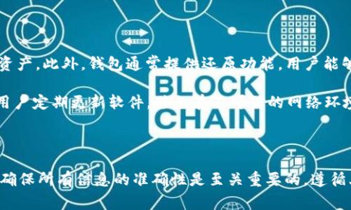 关于将以太坊（ETH）提取到 Tokenim 钱包的问题，确实是许多加密货币用户在进行数字资产管理时经常需要面对的一个问题。首先，让我们进行一些基本的了解。

### 交易所选择

目前，有许多个主流的加密货币交易所都支持以太坊的提取，包括：

1. **币安（Binance）**：作为全球最大的加密货币交易所，币安支持多种数字资产的存取，包括以太坊。用户可以将其账户中的 ETH 提取到他们的 Tokenim 钱包。

2. **火币网（Huobi）**：火币网也是一个受欢迎的交易所，支持向 Tokenim 钱包提取 ETH。在进行提取前，用户需要确保 Tokenim 钱包地址准确无误。

3. **Coinbase**：虽然主要面向欧美市场，但 Coinbase 也支持 ETH 的提取，用户可以通过这个平台将资产转移到 Tokenim 钱包。

4. ** OKEx**：这一平台也是不错的选择，尤其是在亚洲市场。用户在此可方便地将 ETH 转移至 Tokenim 钱包。

### 如何进行提取

提取 ETH 的流程通常如下：

1. **注册账户并完成KYC**：在所选交易所注册账户，并完成必要的身份验证（KYC）。

2. **充值 ETH**：将 ETH 充值到交易所的账户中。

3. **提取申请**：在账户界面选择“提取”选项，填写相关信息，包括 Tokenim 钱包的地址及提取数量。

4. **确认交易**：根据交易所的要求确认提取操作，通常会发送确认邮件或手机短信以确保安全。

5. **完成提取**：在确认后，交易所会处理提取请求，ETH 将被转入你的 Tokenim 钱包中。

### 使用 Tokenim 钱包

Tokenim 钱包提供了一种安全存储、发送和接收以太坊及其它加密资产的方法。用户可以通过以下方式提高资产的安全性：

1. **启用双重验证**：增加额外的安全层，以保护你的资产免受未经授权的访问。

2. **备份助记词**：确保你安全地保存了钱包的助记词，以便在设备丢失或损坏时能够恢复钱包。

3. **定期检查交易历史**：定期查看钱包的交易记录，以确保没有可疑活动。

4. **谨慎处理私钥**：永远不要共享你的私钥，以防资产被盗。

### 常见问题解答

下面是关于将 ETH 提取到 Tokenim 钱包的一些常见问题：

1. 提取ETH到Tokenim钱包的费用是多少？

提取以太坊（ETH）到 Tokenim 钱包的费用通常包括交易所收取的提取费用和以太坊网络的燃料费用。交易所的提取费用因平台而异，一般在几美分到几美元不等，而燃料费用则随着以太坊网络的拥堵程度而波动。

一些交易所可能会在提取时向用户显性显示费用信息，而其他平台可能将其隐含在提取过程中。在选择交易所时，建议用户查看并比较不同平台的提取费用，并选择适合他们需求的最佳选项。此外，用户在选择提取时也应关注网络的实时燃料价格，以确保选择最佳时机以降低交易成本。

2. 提取后多久可以在Tokenim钱包查看到ETH？

提取以太坊到 Tokenim 钱包的时间通常取决于多个因素，包括交易所的处理时间和以太坊网络的确认时间。一般而言，交易所在完成用户请求后的几个小时内处理提取，但某些情况下可能会延迟。此外，以太坊网络的确认速度也会影响资金的到账时间。在网络拥堵时，确认时间可能会增加。

一旦交易被网络确认，ETH 通常会立即出现在你的 Tokenim 钱包中。如果在交易所提取后长时间未在钱包中显示出资金，用户可以通过交易记录检查提取状态和交易哈希，并向交易所客服求助。

3. 如果提取过程中出现错误，该怎么办？

提取以太坊至 Tokenim 钱包的过程中，若出现错误，用户应立即采取措施。常见的错误包括填写错误的钱包地址、提取数量超出可用余额或应用程序崩溃等。首先，用户应仔细检查每一项填写的信息，确保无误。

若已经提交错误请求，用户需要尽快联系交易所的客户服务团队，提供交易记录和相关信息申请帮助。一些交易所对错误提取可能会有一定的补救办法，但并不是所有的交易所都能追回错误发送的资金，因此在进行提取时务必谨慎，并提前做好确认工作。

4. Tokenim钱包的安全性如何？

Tokenim 钱包的安全性是用户在选择使用该平台时的重要考虑因素。Tokenim 钱包采用多重加密技术以保护用户的数据和资产。此外，钱包通常提供还原功能，用户能够通过助记词恢复钱包。此外，Tokenim 钱包还会在用户操作时要求输入密码，使得未经授权的访问难度增加。

然而，再安全的数字钱包也不可能做到绝对的安全，因此用户也要负起责任，防范潜在的网络钓鱼攻击、恶意软件等威胁。建议用户定期更新软件，避免在不可信的网络环境下进行交易，使用强密码并定期更换。

### 结论

总之，将 ETH 提取至 Tokenim 钱包是一个直接且相对容易的过程。选择适合的交易所，了解提取流程，合理安排提取时机并确保所有信息的准确性是至关重要的。遵循上述提醒和建议，可以降低潜在的风险，提高数字资产的安全性。希望这篇内容能帮助您更好地理解如何管理您的以太坊资产。