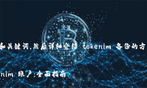 好的，首先为你创建一个和关键词，然后详细介绍 tokenim 备份的方法，以及相关问题的解答。


如何安全备份你的 Tokenim 账户：全面指南