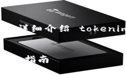 好的，首先为你创建一个和关键词，然后详细介绍 tokenim 备份的方法，以及相关问题的解答。


如何安全备份你的 Tokenim 账户：全面指南