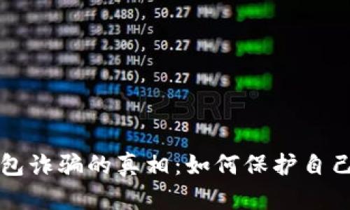 揭开数字钱包诈骗的真相：如何保护自己的虚拟资产