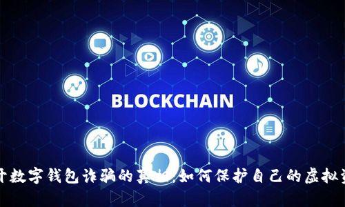 揭开数字钱包诈骗的真相：如何保护自己的虚拟资产