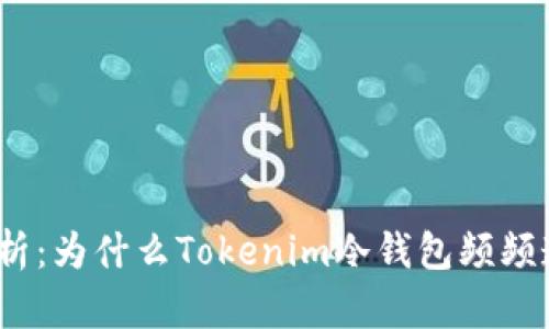 : 深入解析：为什么Tokenim冷钱包频频遭遇盗窃？