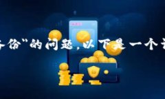 关于＂tokenim在哪里备份＂