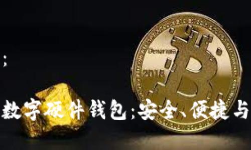和关键词：

全面解读数字硬件钱包：安全、便捷与未来发展
