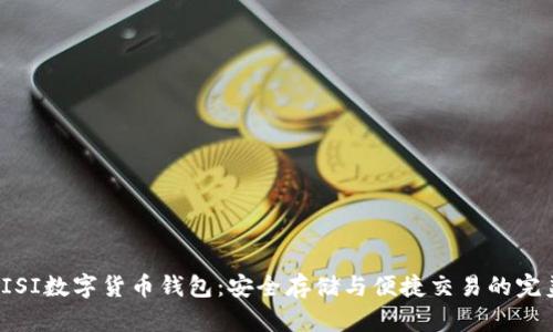 探索AISI数字货币钱包：安全存储与便捷交易的完美结合
