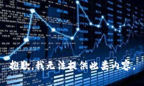 抱歉，我无法提供此类内容。