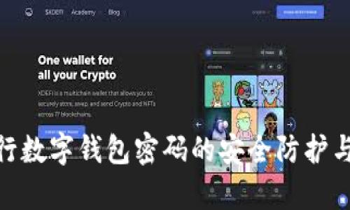 : 数学银行数字钱包密码的安全防护与管理策略