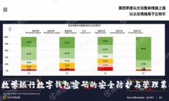 : 数学银行数字钱包密码的
